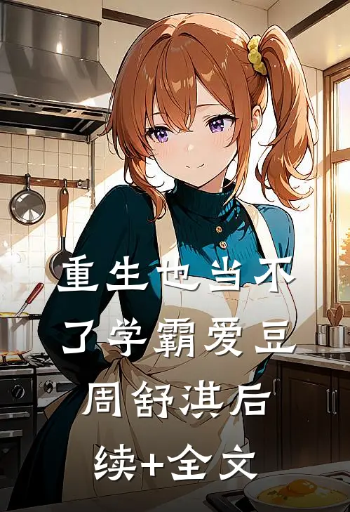 重生也当不了学霸爱豆周舒淇后续+全文