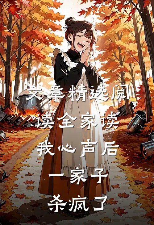 文章精选阅读全家读我心声后，一家子杀疯了