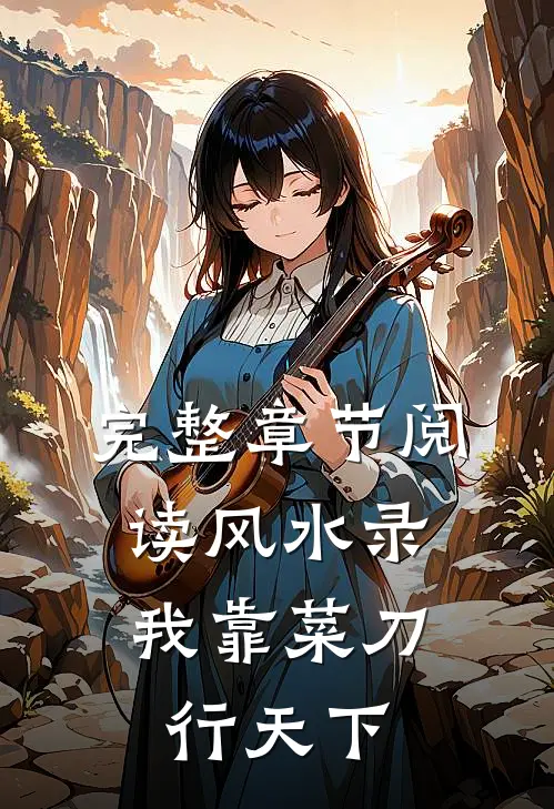 完整章节阅读风水录：我靠菜刀行天下