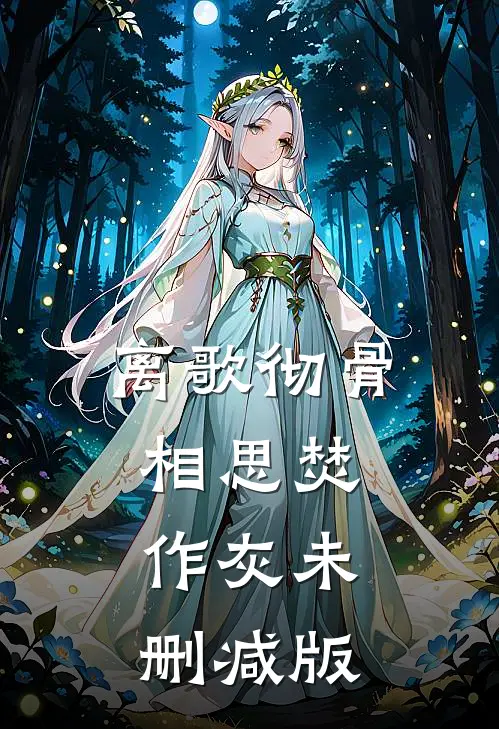 离歌彻骨，相思焚作灰未删减版