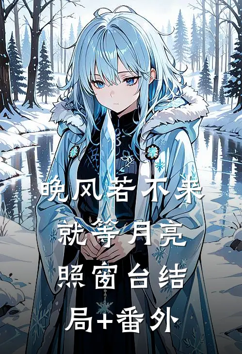 晚风若不来，就等月亮照窗台结局+番外