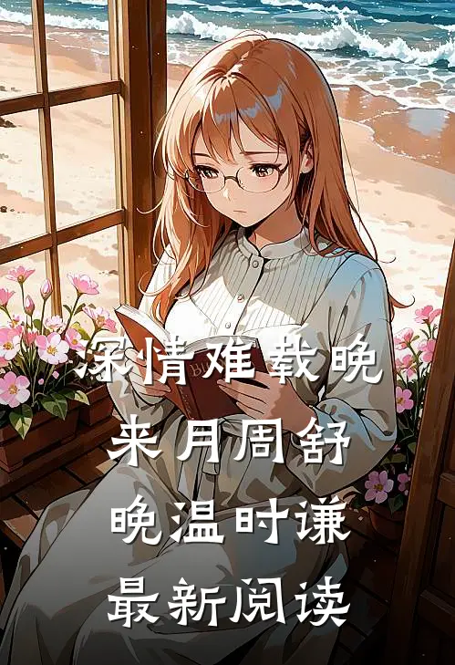 深情难载晚来月周舒晚温时谦最新阅读