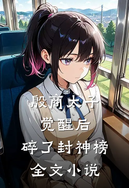 殷商太子觉醒后，碎了封神榜全文小说