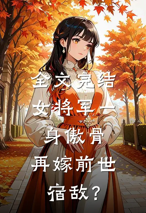 全文完结女将军一身傲骨，再嫁前世宿敌？