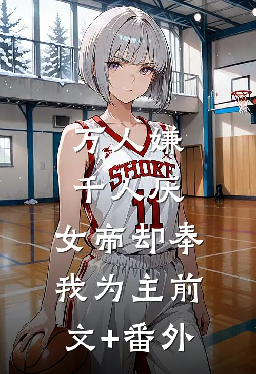 万人嫌千人厌，女帝却奉我为主前文+番外