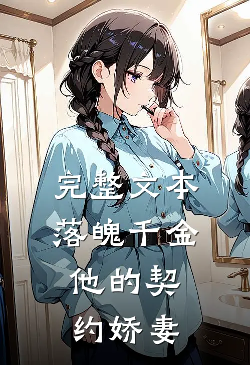 完整文本落魄千金，他的契约娇妻