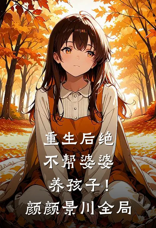 重生后绝不帮婆婆养孩子！颜颜景川全局