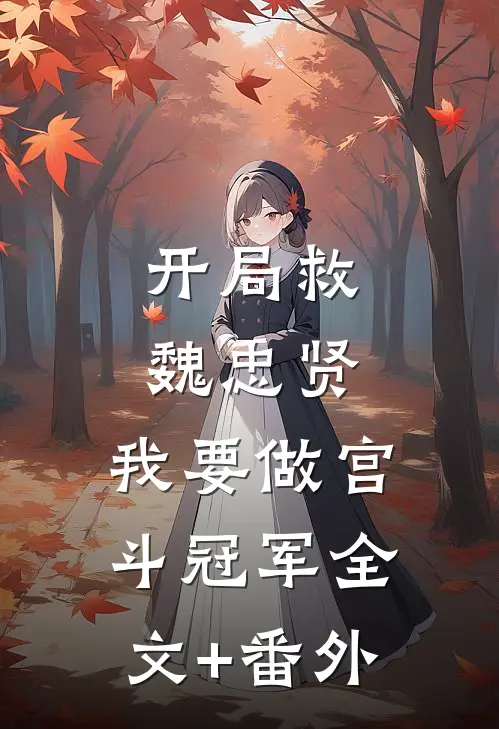 开局救魏忠贤，我要做宫斗冠军全文+番外