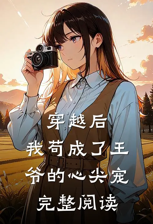 穿越后,我苟成了王爷的心尖宠完整阅读
