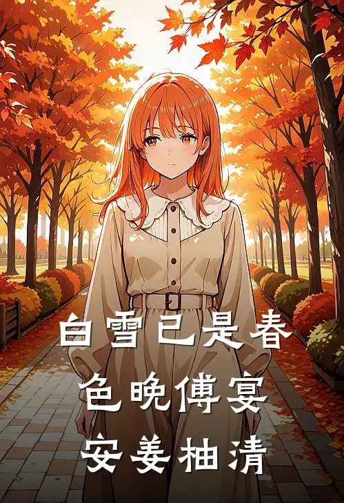 白雪已是春色晚傅宴安姜柚清
