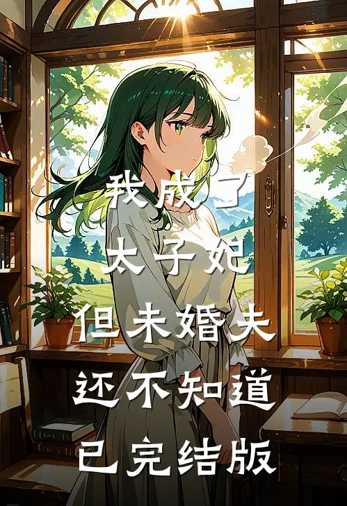 我成了太子妃，但未婚夫还不知道已完结版