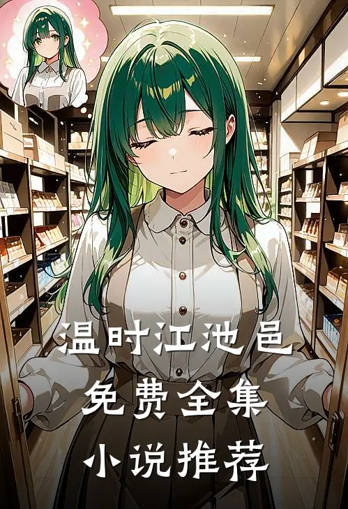 温时江池邑免费全集小说推荐