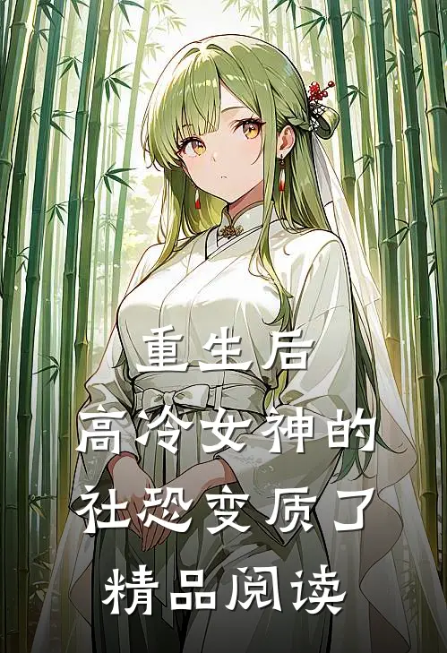 重生后，高冷女神的社恐变质了精品阅读