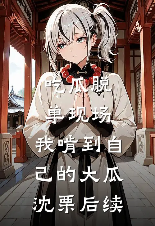 吃瓜脱单现场，我啃到自己的大瓜沈栗后续