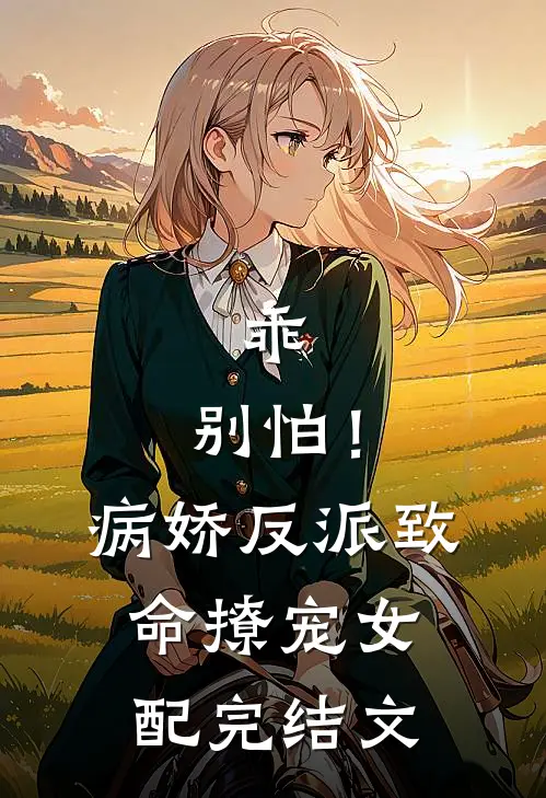 乖，别怕！病娇反派致命撩宠女配完结文
