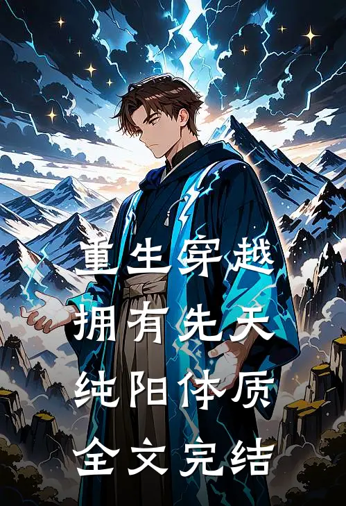 重生穿越：拥有先天纯阳体质全文完结