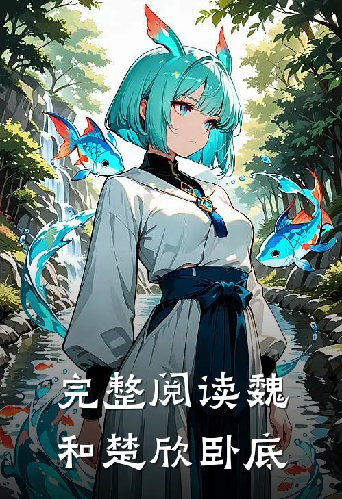 完整阅读魏和楚欣卧底