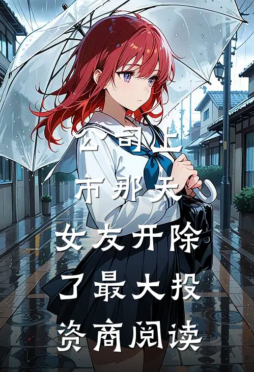 公司上市那天，女友开除了最大投资商阅读