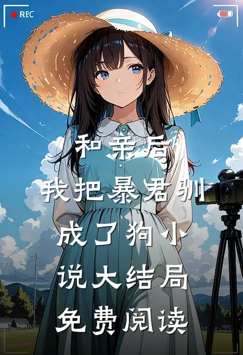 和亲后，我把暴君驯成了狗小说大结局免费阅读