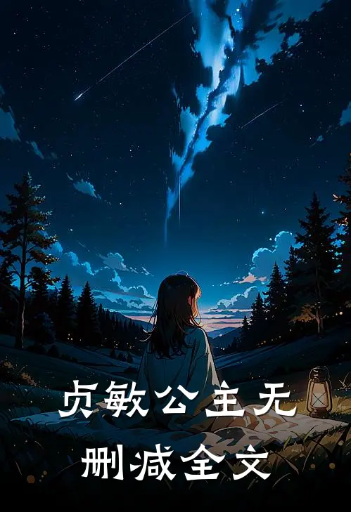 贞敏公主无删减全文
