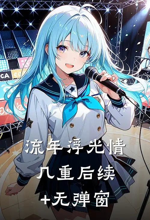 流年浮光情几重后续+无弹窗