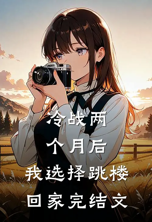 冷战两个月后，我选择跳楼回家完结文