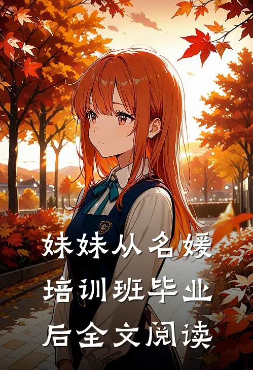 妹妹从名媛培训班毕业后全文阅读