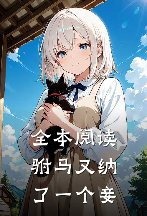 全本阅读驸马又纳了一个妾