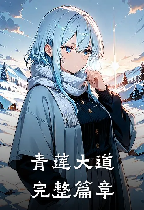 青莲大道完整篇章