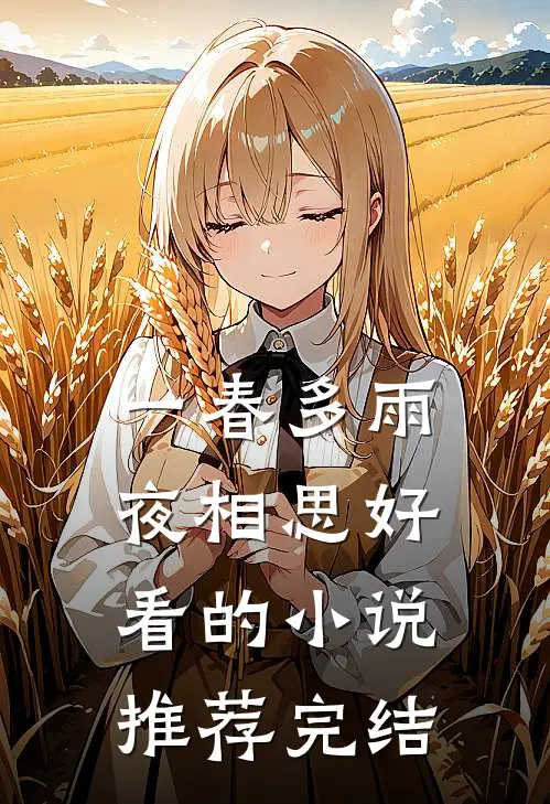 一春多雨夜相思好看的小说推荐完结