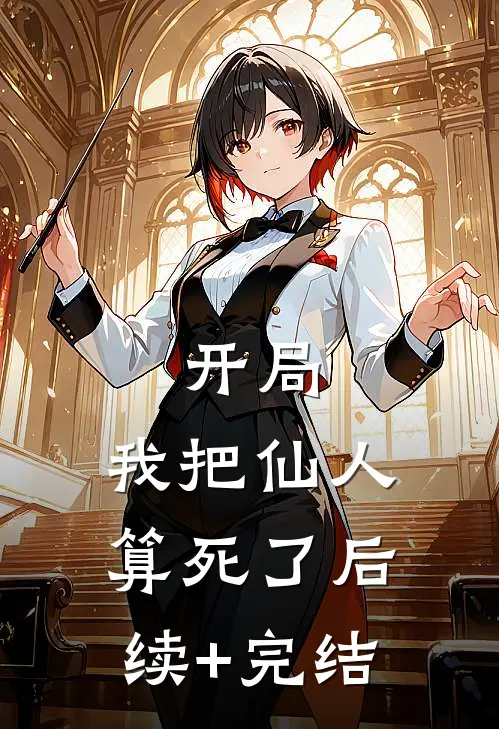 开局，我把仙人算死了后续+完结