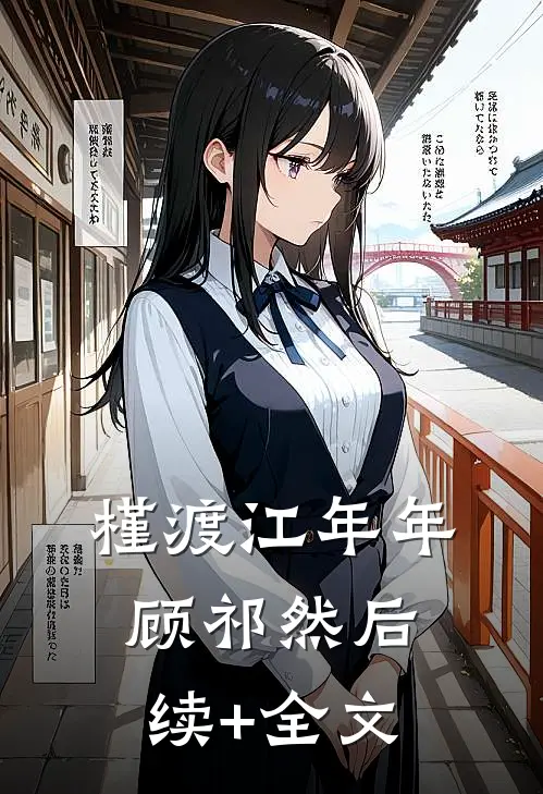 槿渡江年年顾祁然后续+全文