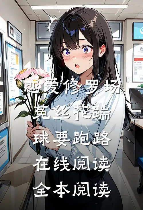 恋爱修罗场：菟丝花踹球要跑路在线阅读全本阅读