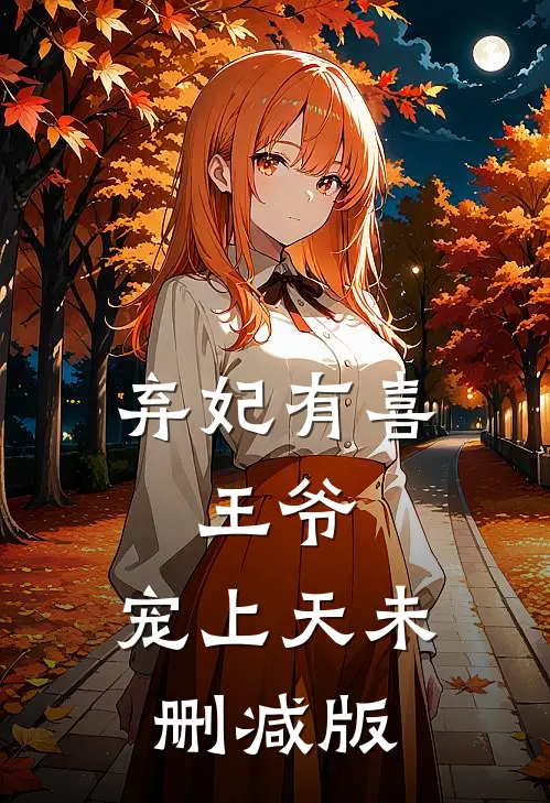 弃妃有喜：王爷，宠上天未删减版