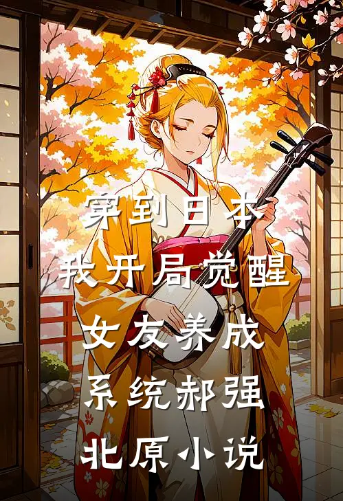 穿到日本，我开局觉醒女友养成系统郝强北原小说