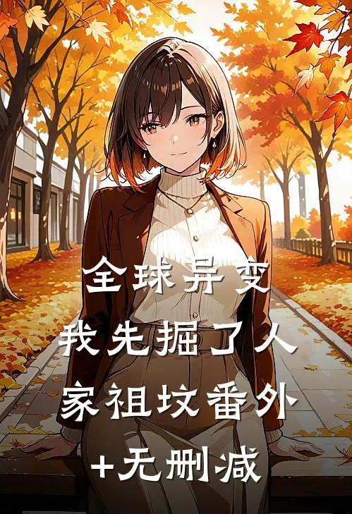 全球异变：我先掘了人家祖坟番外+无删减
