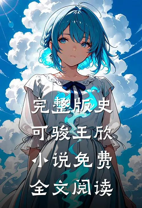 完整版史可骏王欣小说免费全文阅读