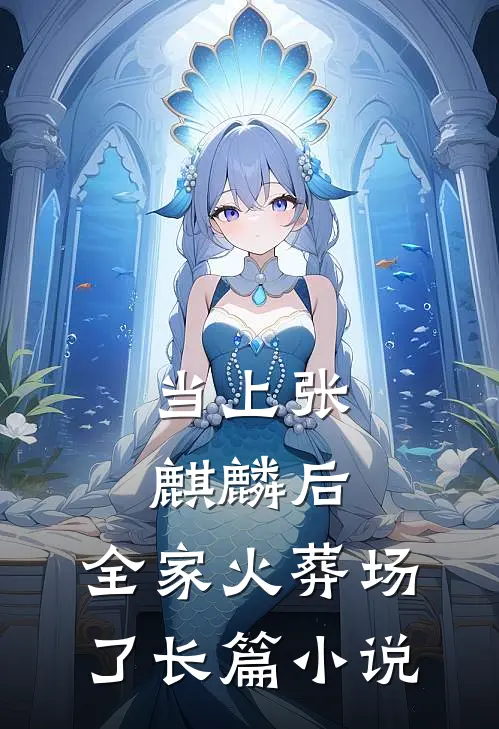 当上张麒麟后，全家火葬场了长篇小说