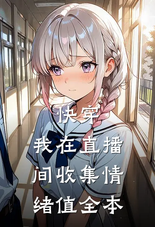 快穿：我在直播间收集情绪值全本