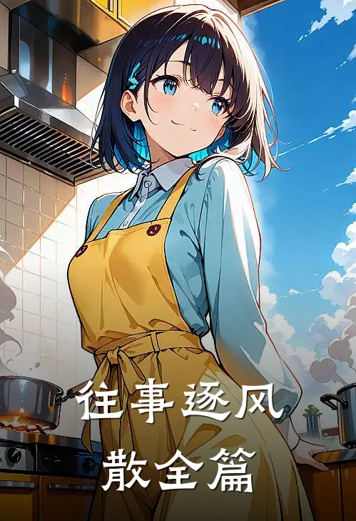往事逐风散全篇