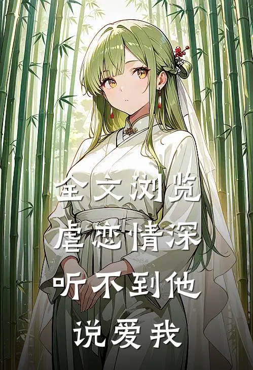 全文浏览虐恋情深：听不到他说爱我