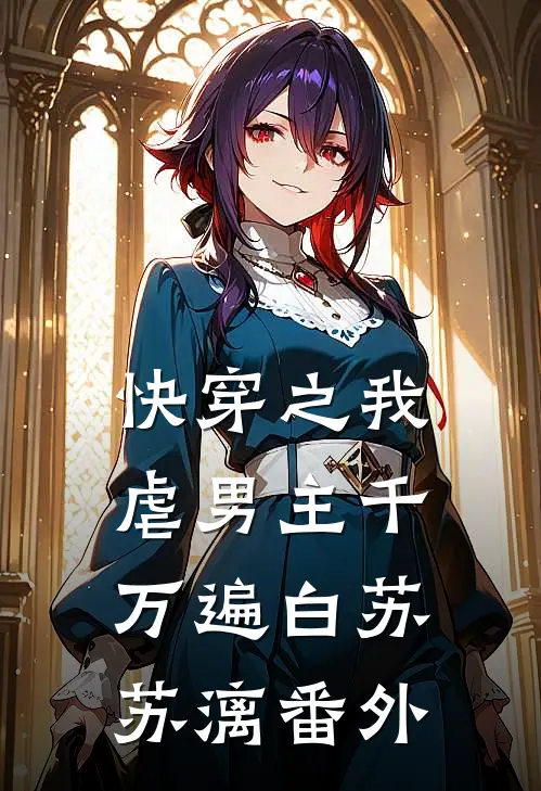 快穿之我虐男主千万遍白苏苏漓 番外