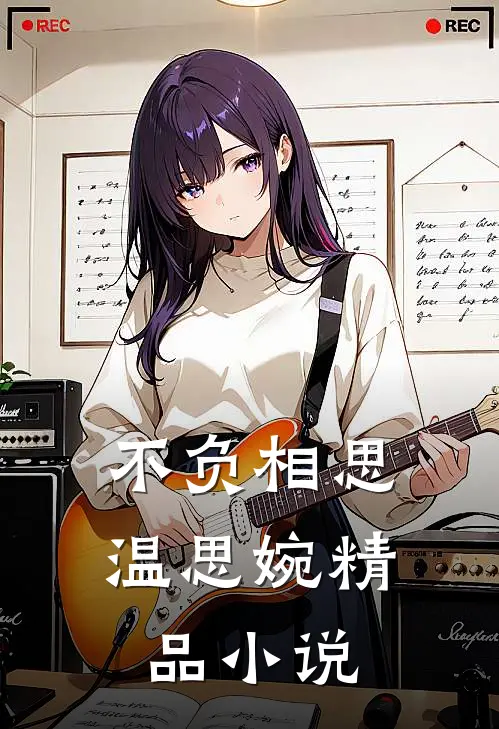 不负相思温思婉精品小说