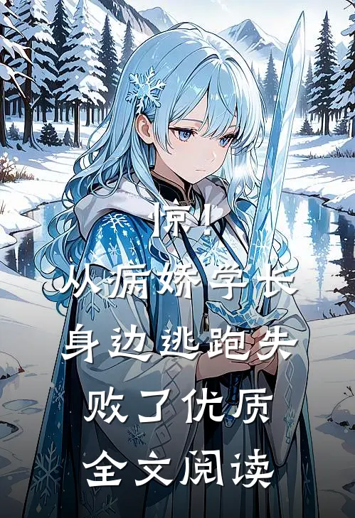 惊！从病娇学长身边逃跑失败了优质全文阅读
