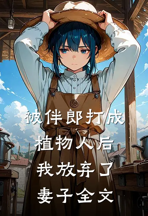 被伴郎打成植物人后，我放弃了妻子全文