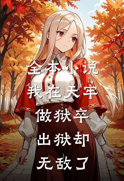 全本我在天牢做狱卒,出狱却无敌了