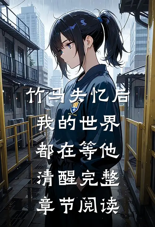 竹马失忆后，我的世界都在等他清醒完整章节阅读