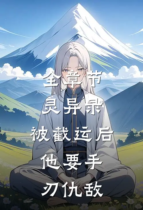 全章节灵异录：被截运后，他要手刃仇敌