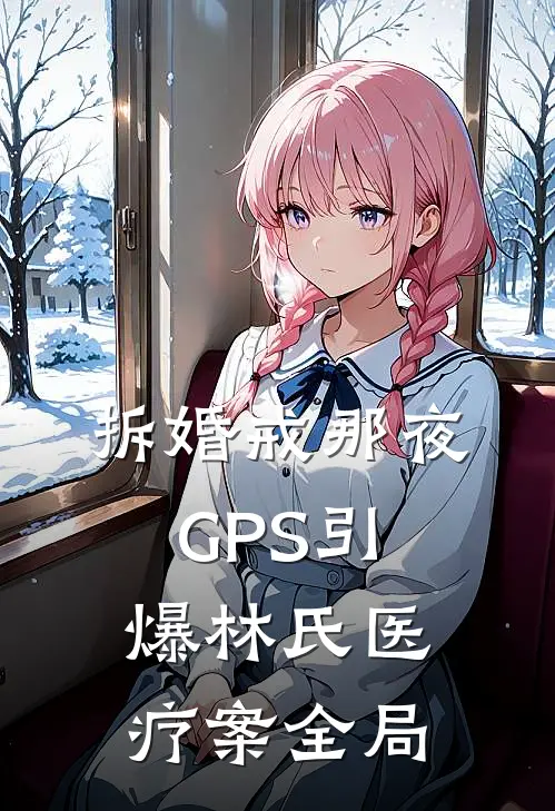 拆婚戒那夜，GPS引爆林氏医疗案全局