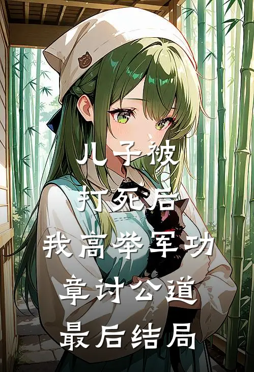 儿子被打死后，我高举军功章讨公道最后结局
